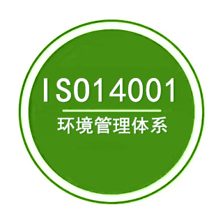 ISO14001环境管理体系