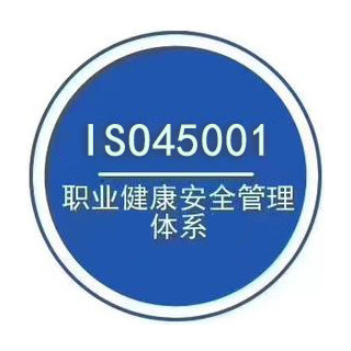 ISO45001职业健康安全管理体系