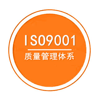 ISO9001质量管理体系